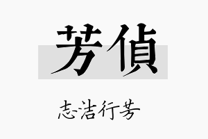 芳侦名字的寓意及含义