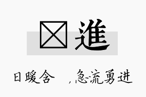 芃进名字的寓意及含义