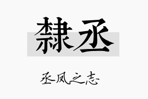 隶丞名字的寓意及含义