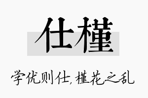 仕槿名字的寓意及含义