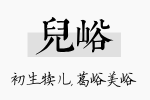 儿峪名字的寓意及含义