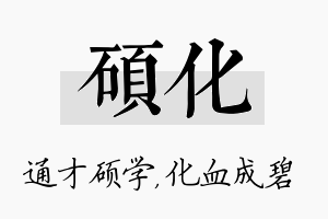 硕化名字的寓意及含义