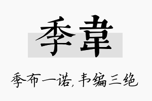 季韦名字的寓意及含义