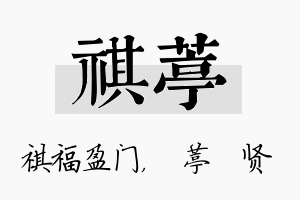 祺葶名字的寓意及含义