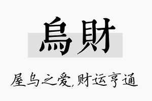 乌财名字的寓意及含义