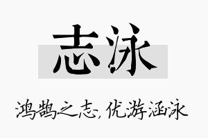 志泳名字的寓意及含义