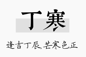 丁寒名字的寓意及含义