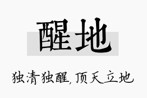 醒地名字的寓意及含义