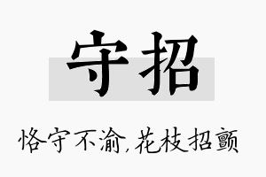 守招名字的寓意及含义