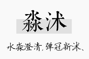 淼沭名字的寓意及含义