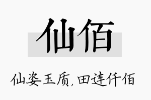 仙佰名字的寓意及含义