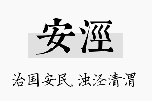 安泾名字的寓意及含义