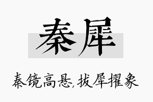 秦犀名字的寓意及含义