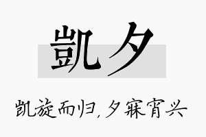 凯夕名字的寓意及含义