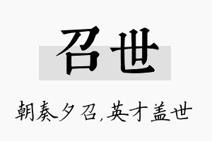 召世名字的寓意及含义