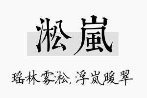 淞岚名字的寓意及含义