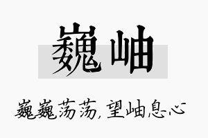 巍岫名字的寓意及含义