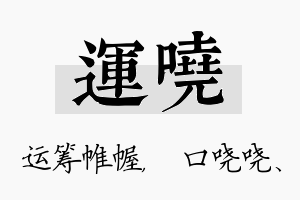 运哓名字的寓意及含义