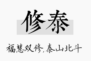 修泰名字的寓意及含义