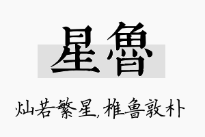 星鲁名字的寓意及含义