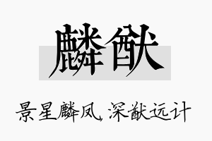 麟猷名字的寓意及含义