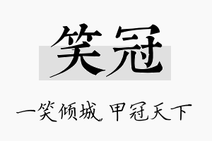 笑冠名字的寓意及含义