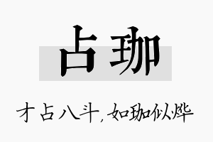 占珈名字的寓意及含义