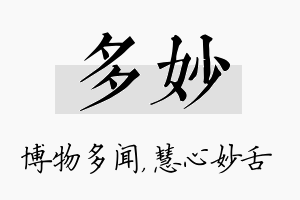 多妙名字的寓意及含义