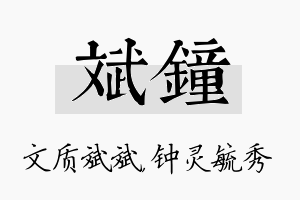 斌钟名字的寓意及含义