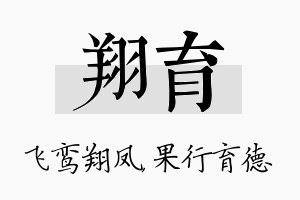 翔育名字的寓意及含义