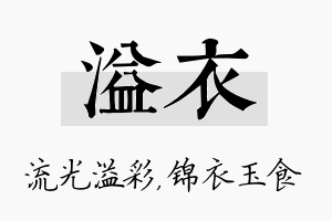 溢衣名字的寓意及含义