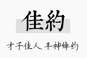 佳约名字的寓意及含义