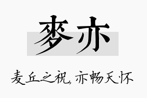 麦亦名字的寓意及含义