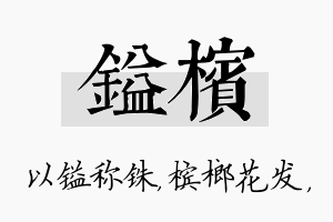 镒槟名字的寓意及含义