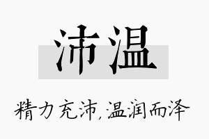 沛温名字的寓意及含义