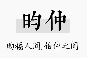 昀仲名字的寓意及含义