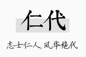 仁代名字的寓意及含义