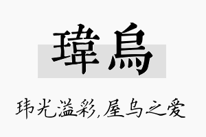 玮乌名字的寓意及含义