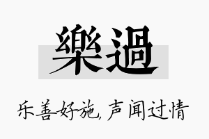 乐过名字的寓意及含义