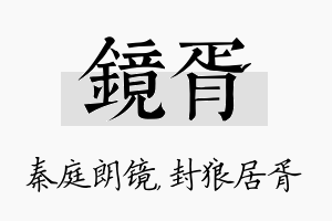 镜胥名字的寓意及含义