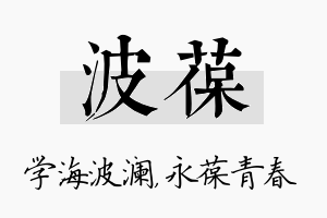 波葆名字的寓意及含义