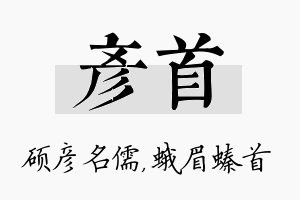 彦首名字的寓意及含义