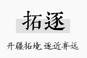 拓逐名字的寓意及含义