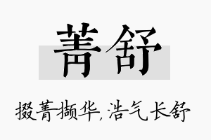 菁舒名字的寓意及含义