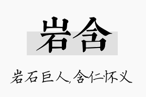 岩含名字的寓意及含义