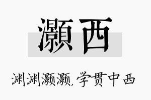 灏西名字的寓意及含义