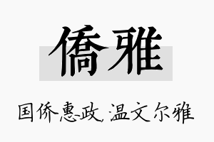 侨雅名字的寓意及含义