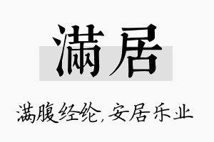 满居名字的寓意及含义