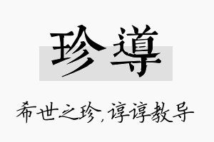 珍导名字的寓意及含义