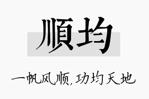 顺均名字的寓意及含义